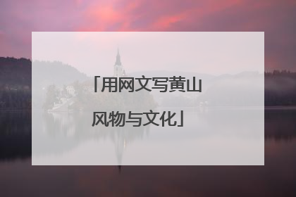 用网文写黄山风物与文化