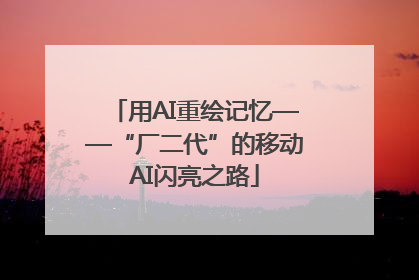 用AI重绘记忆——“厂二代”的移动AI闪亮之路