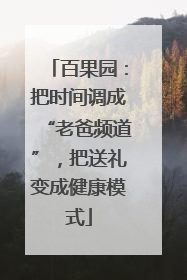百果园：把时间调成“老爸频道”，把送礼变成健康模式