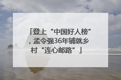 登上“中国好人榜”，孟令强36年铺就乡村“连心邮路”