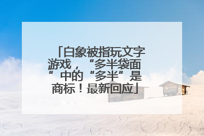 白象被指玩文字游戏，“多半袋面”中的“多半”是商标！最新回应