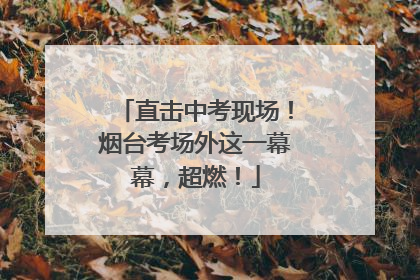 直击中考现场！烟台考场外这一幕幕，超燃！