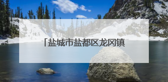 盐城市盐都区龙冈镇举办太极拳健身活动