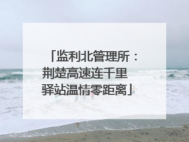 监利北管理所：荆楚高速连千里 驿站温情零距离