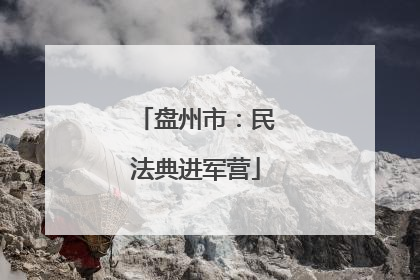 盘州市：民法典进军营