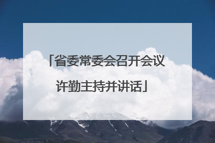 省委常委会召开会议 许勤主持并讲话