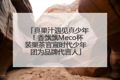 真果汁遇见真少年！香飘飘Meco杯装果茶官宣时代少年团为品牌代言人