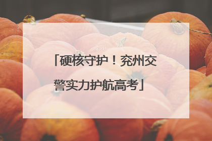 硬核守护！兖州交警实力护航高考