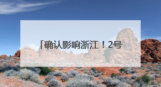 确认影响浙江！2号台风也要来了……