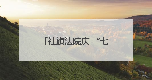 社旗法院庆 “七一” 表彰先进 凝心聚力促司法发展