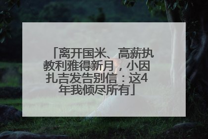 离开国米、高薪执教利雅得新月，小因扎吉发告别信：这4年我倾尽所有
