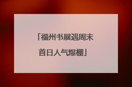 福州书展遇周末 首日人气爆棚