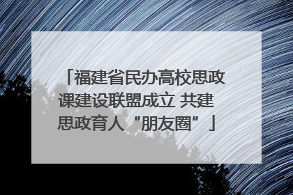 福建省民办高校思政课建设联盟成立 共建思政育人“朋友圈”