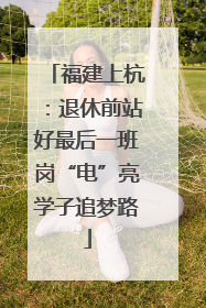 福建上杭：退休前站好最后一班岗“电”亮学子追梦路