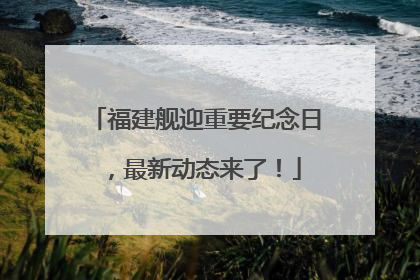 福建舰迎重要纪念日，最新动态来了！