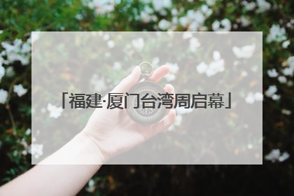 福建·厦门台湾周启幕