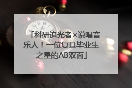 科研追光者×说唱音乐人！一位复旦毕业生之星的AB双面