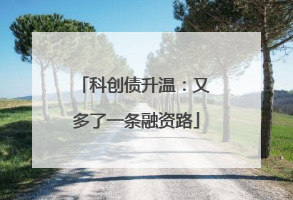 科创债升温：又多了一条融资路