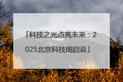 科技之光点亮未来：2025北京科技周启幕
