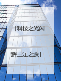 科技之光闪耀三江之源