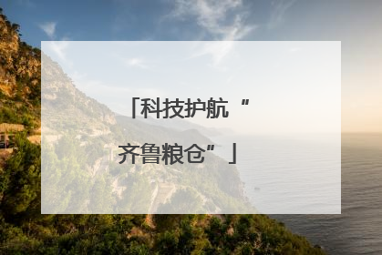 科技护航“齐鲁粮仓”