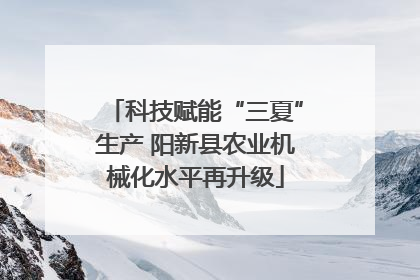 科技赋能“三夏”生产 阳新县农业机械化水平再升级