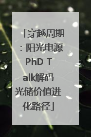 穿越周期：阳光电源PhD Talk解码光储价值进化路径
