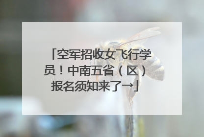 空军招收女飞行学员！中南五省（区）报名须知来了→