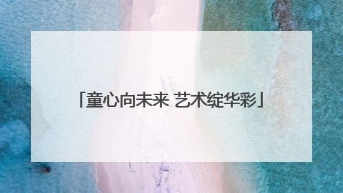 童心向未来 艺术绽华彩