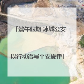 端午假期 冰城公安以行动谱写平安旋律