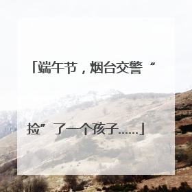 端午节，烟台交警“捡”了一个孩子……