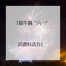 端午遇“六一” 消费有活力