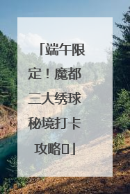 端午限定！魔都三大绣球秘境打卡攻略✨