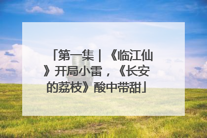 第一集｜《临江仙》开局小雷，《长安的荔枝》酸中带甜