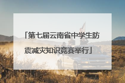 第七届云南省中学生防震减灾知识竞赛举行