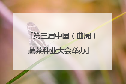 第三届中国（曲周）蔬菜种业大会举办