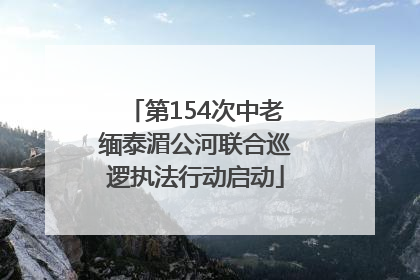 第154次中老缅泰湄公河联合巡逻执法行动启动