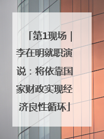 第1现场｜李在明就职演说：将依靠国家财政实现经济良性循环
