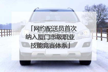 网约配送员首次纳入厦门市级职业技能竞赛体系