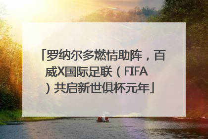 罗纳尔多燃情助阵，百威X国际足联（FIFA）共启新世俱杯元年