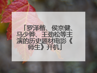 罗泽楷、侯京健、马少骅、王劲松等主演的历史题材电影《师生》开机