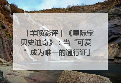 羊晚影评｜《星际宝贝史迪奇》：当“可爱”成为唯一的通行证