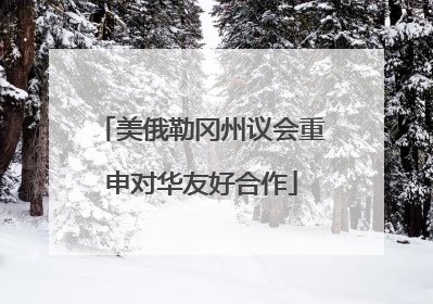 美俄勒冈州议会重申对华友好合作