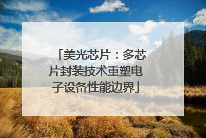 美光芯片：多芯片封装技术重塑电子设备性能边界