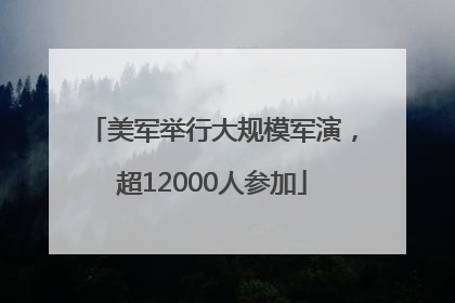 美军举行大规模军演，超12000人参加