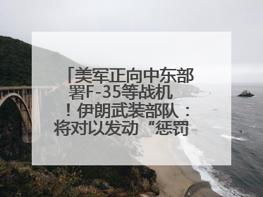 美军正向中东部署F-35等战机！伊朗武装部队：将对以发动“惩罚性打击”！