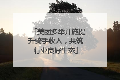 美团多举并施提升骑手收入，共筑行业良好生态