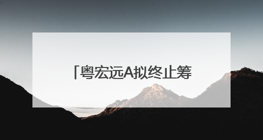 粤宏远A拟终止筹划重大资产重组