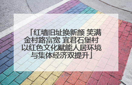 红墙旧址换新颜 笑满金村路富宽 宜君石堡村以红色文化赋能人居环境与集体经济双提升