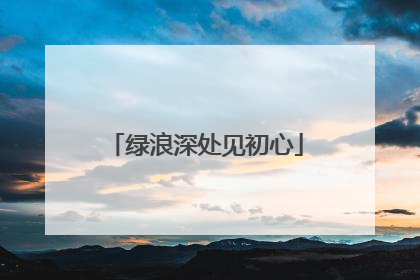 绿浪深处见初心